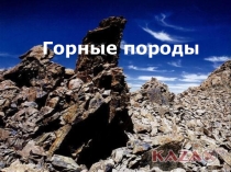 Презентация по геологии на тему Горные породы