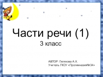 Презентация по русскому языку на тему Части речи (3 класс)