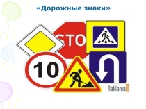 Презентация на классный час: Дорожные знаки 5 класс