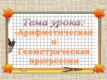 Презентация по алгебре для 9 класса по теме Арифметическая прогрессия