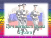 Презентация по ОБЖ на тему: Боевые традиции Вооружённых Сил РФ(10 класс)