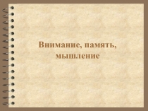 Презентация для подготовки детей к школе. Развивающие упражнения: внимание, логика