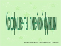 Презентация по теме Коэффициенты линейной функции