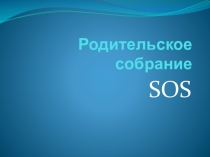Родительское собрание :. Права, обязанности и ответственность в сфере образования родителей