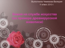Презентация. Бинарный урок по географии и химии