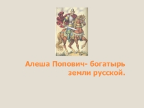 Алёша Попович _богатырь земли русской