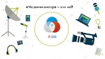 Презентация внеклассного мероприятия Медиа-волонтер кто он?