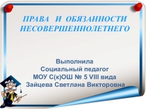 Презентация Права и обязанности несовершеннолетних