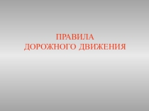 Правила дорожного движения