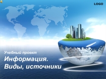 Презентация Информация. Виды, источники