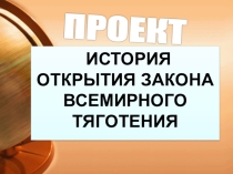 Презентация проектаИстория открытия закона