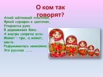 Русская матрёшка