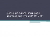 Значения синуса, косинуса и тангенса для углов 30°, 45° и 60°