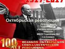 Презентация к мероприятию, посвященному 100-летию Октябрьской революции