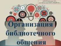 Библиотечное общение как форма информационного взаимодействия библиотекаря и пользователя в библиотеке