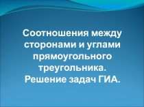 Презентация по геометрии 9 класс Соотношения между сторонами и углами треугольника