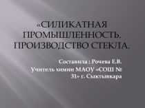 Презентация по химии на тему Силикатная промышленность. Производство стекла