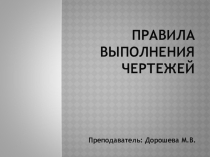 Презентация по технической графике: Общие правила оформления чертежей