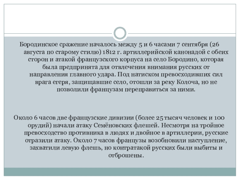 Презентация Дни Воинской Славы: Бородино Бородинское сражение началось между 5 и 6 часами 7 сентября (26 Бородинское сражение началось между 5 и 6 часами 7 сентября (26 августа по старому стилю) 1812 г.