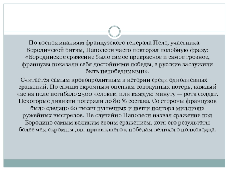 Презентация Дни Воинской Славы: Бородино По воспоминаниям французского генерала Пеле, участника Бородинской битвы, Наполеон часто повторял По воспоминаниям французского генерала Пеле, участника Бородинской битвы, Наполеон часто повторял подобную фразу: «Бородинское сражение было самое