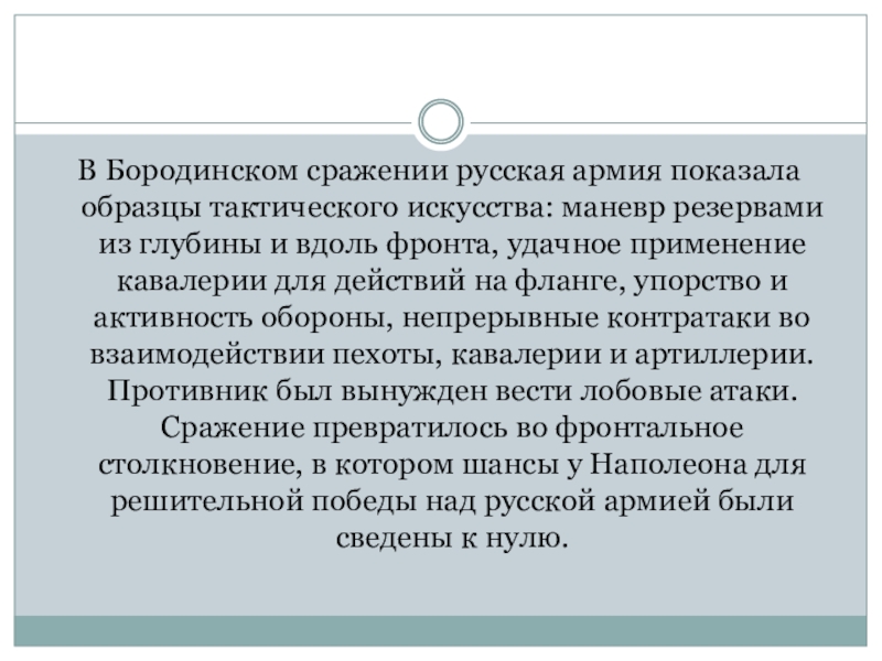 Презентация Дни Воинской Славы: Бородино В Бородинском сражении русская армия показала образцы тактического искусства: маневр резервами В Бородинском сражении русская армия показала образцы тактического искусства: маневр резервами из глубины и вдоль фронта, удачное