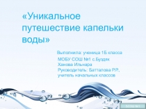 Презентация к исследовательской работе на тему: Уникальное путешествие капельки воды
