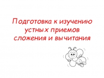 Разработка презентации по математике на тему: Подготовка к изучению устных приемов сложения и вычитания. Во 2 классе