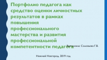 Портфолио педагога как средство оценки личностных результатов в рамках повышения профессионального мастерства и развития профессиональной компетентности педагога