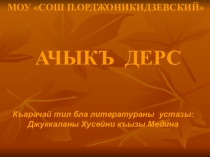 Историялы джырла: Татаркъан бла Ал эмина