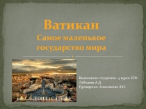 Презентация по теме Ватикан