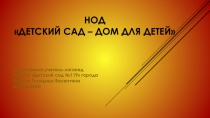 Презентация НОД Детский сад - дом для детей