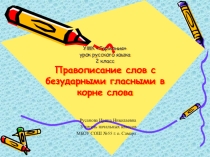 Презентация по русскому языку 2 класс на тему Правописание слов с безударной гласной в корне слова