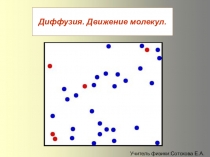 Презентация по физике 7 класс Диффузия.Движение молекул