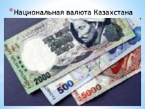 Презентация Национальная валюта Казахстана