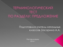 Презентация по русскому языку, терминологический тест на тему: Предложение