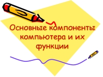 Презентация по информатике 2