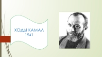 Ходы Камал 7 къл
