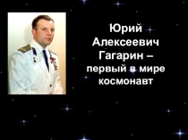 Презентация по окружающему миру на тему Ю.А.Гагарин - первый человек в космосе!