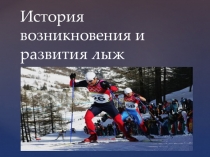 История возникновения и развития лыж
