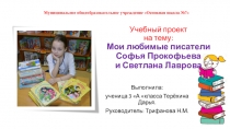 Учебный проект по внеклассному чтению на тему Мои любимые писатели (3 класс)