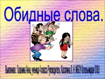 Презентация к исследовательской работе Обидные слова