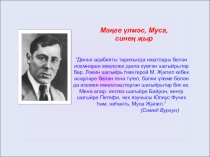 Муса Җәлил иҗаты