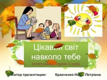 Презентація до інтегрованого уроку читання і природознавства Цікавий світ навколо тебе (2 клас)