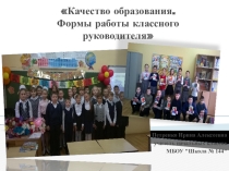 Качество образования. Формы работы классного руководителя.