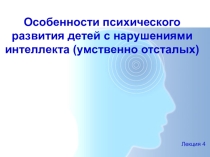 Презентация Классификация умственной отсталости