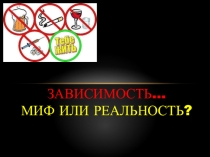 Презентация к классному часу на тему Зависимость