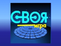 Презентация внеклассного мероприятия Своя игра