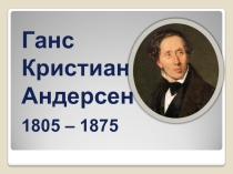 Презентация по сказкам Г.Х. Андерсена (3 класс)