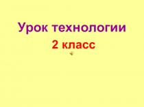 Презентация по технологии 2 класс на тему  Бабочка (2 класс)