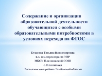 Содержание и организация образовательной деятельности обучающихся с особыми образовательными потребностями в условиях перехода на ФГОС